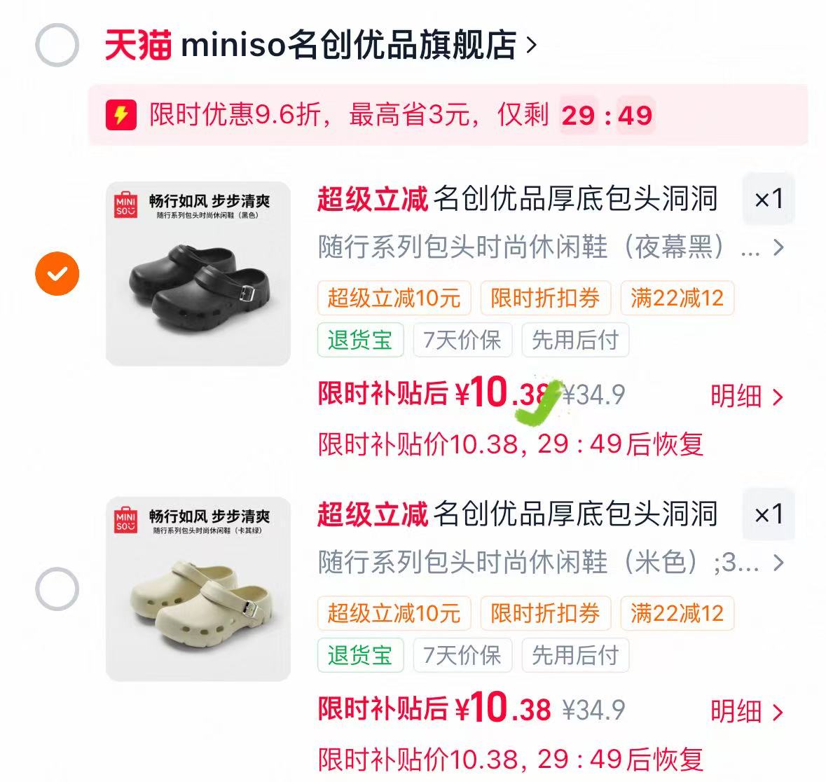 名创优品厚洞洞鞋 10元 - 86线报