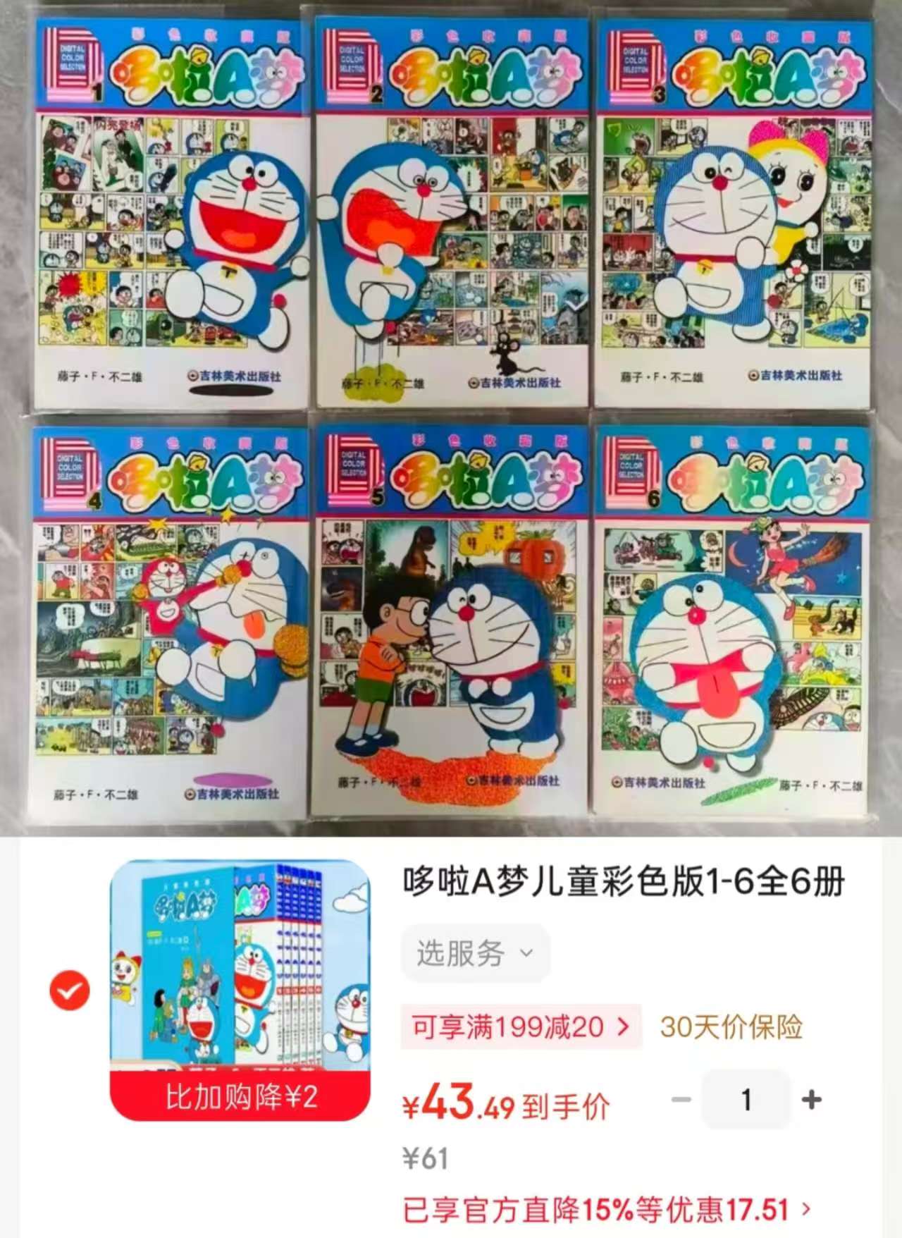 哆啦A梦儿童彩色版共6册 43.4元 - 86线报 哆啦A梦儿童彩色版共6册 43.4元 - 86线报