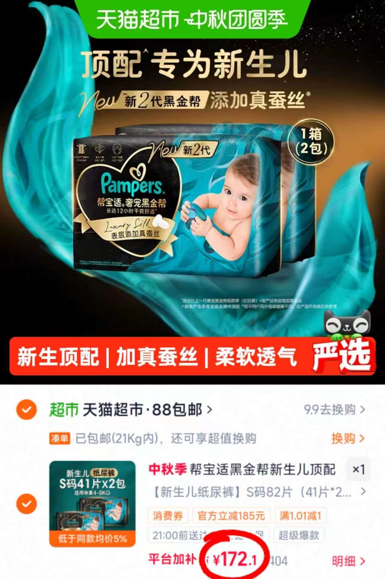 帮宝适黑金帮纸尿裤添加真蚕丝NB-4XL尿不湿 69.2元 - 86线报