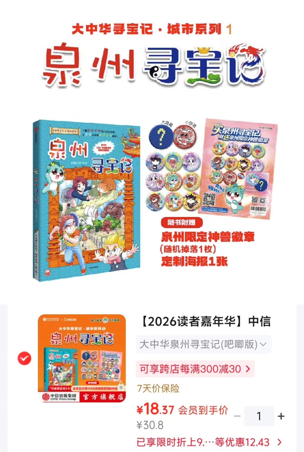 大中华泉州寻宝记 18.3元 - 86线报