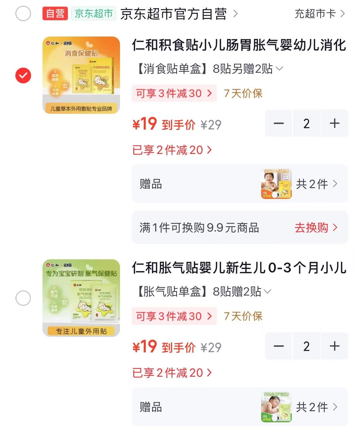 仁和宝宝胀气&消食贴拍2件共20贴 38元 - 折送网 仁和宝宝胀气&消食贴拍2件共20贴 38元 - 折送网