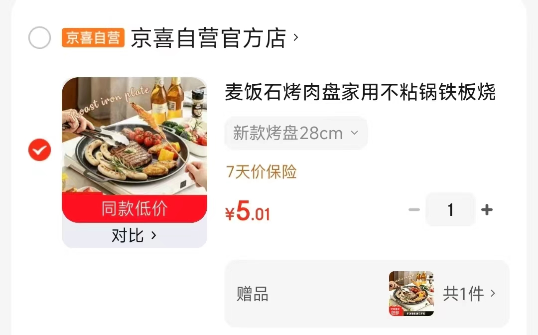 烤肉盘买1送1 2.5元 - 86线报