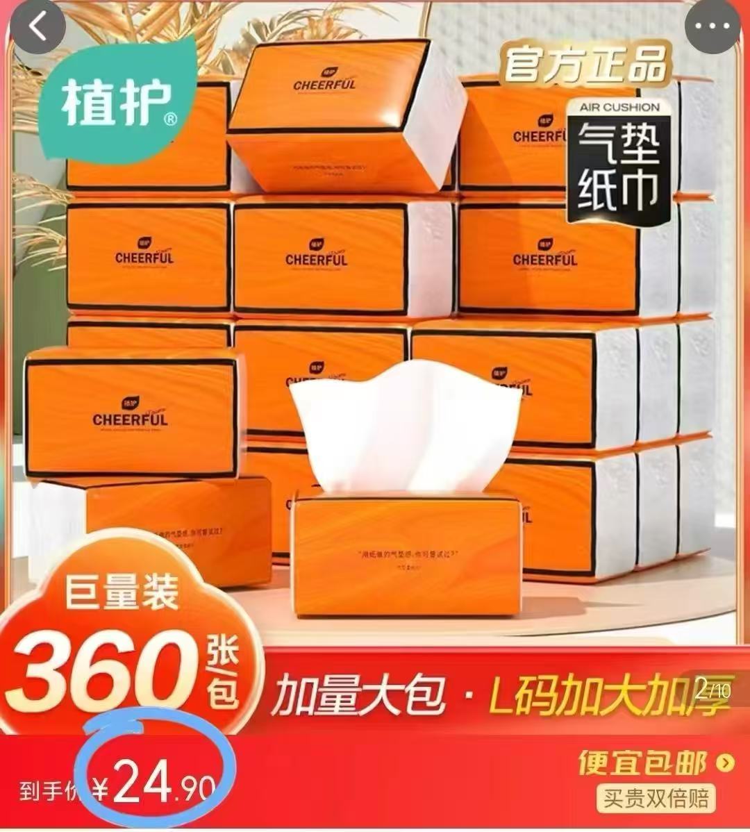 植护气垫抽纸90抽*20包 24.9元 - 86线报