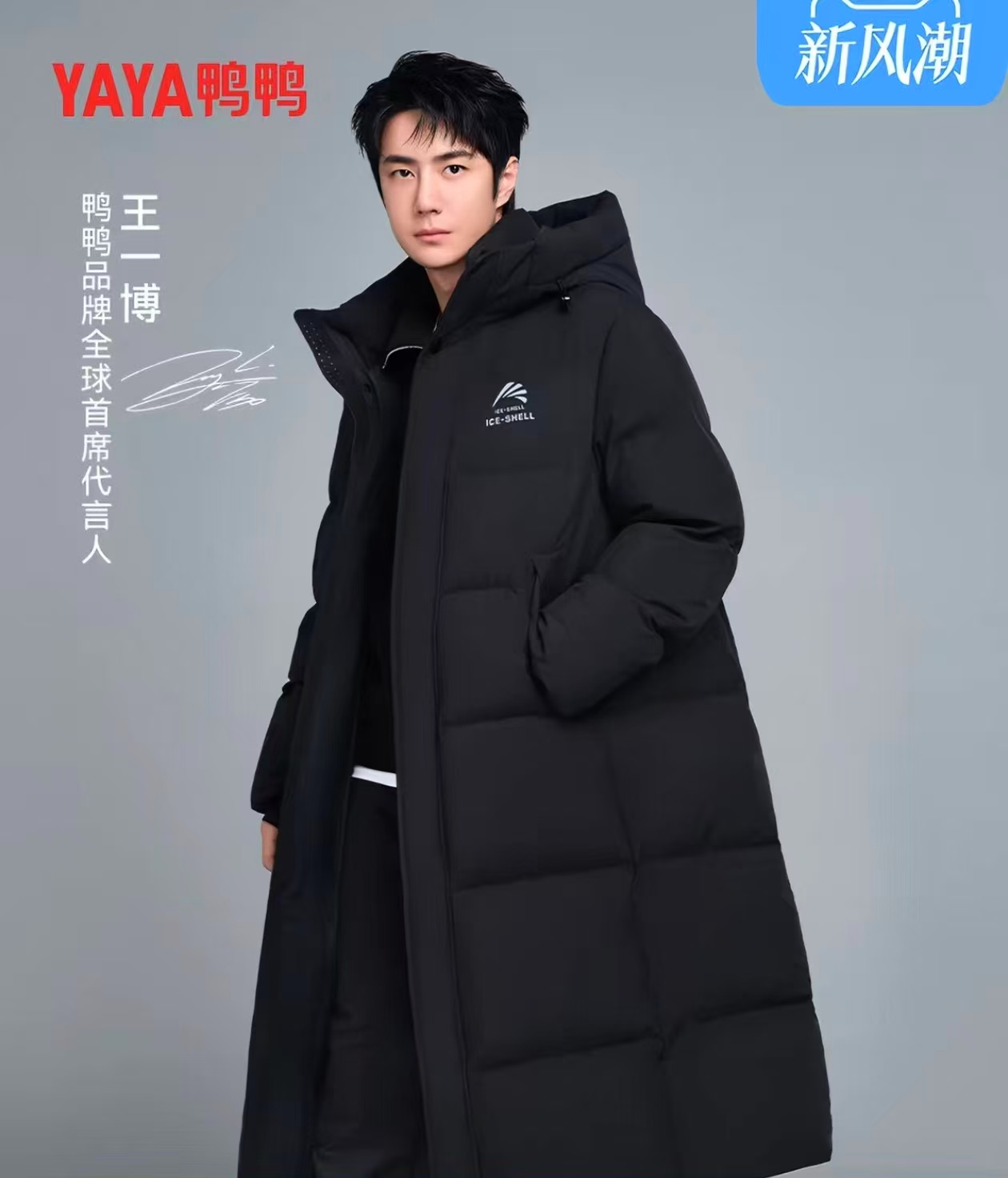 鸭鸭王一博冰壳系列2.0男女同款过膝长羽绒服 294元 - 86线报
