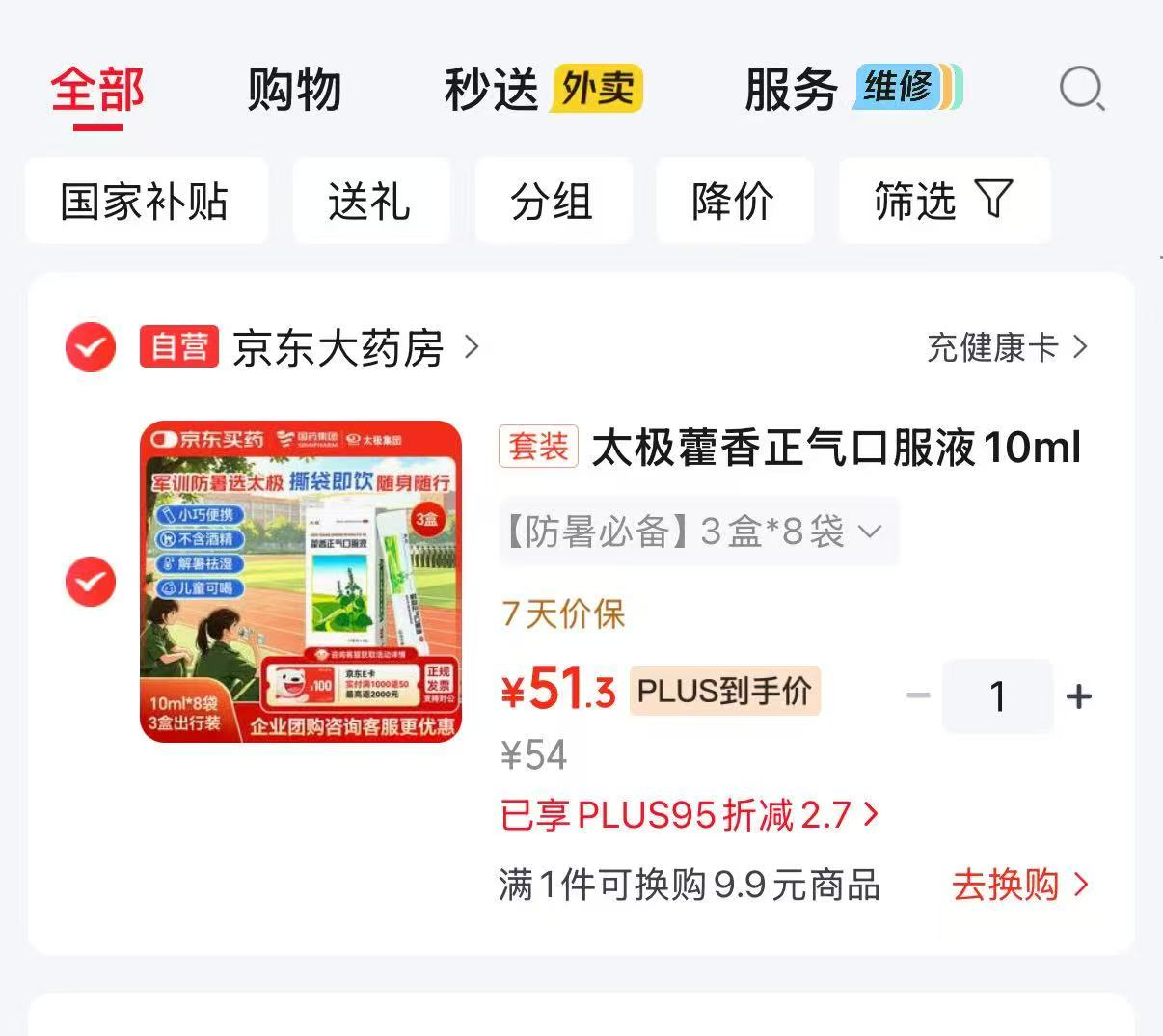 太极藿香正气口服液10ml×8袋×3盒 51.3元 - 86线报