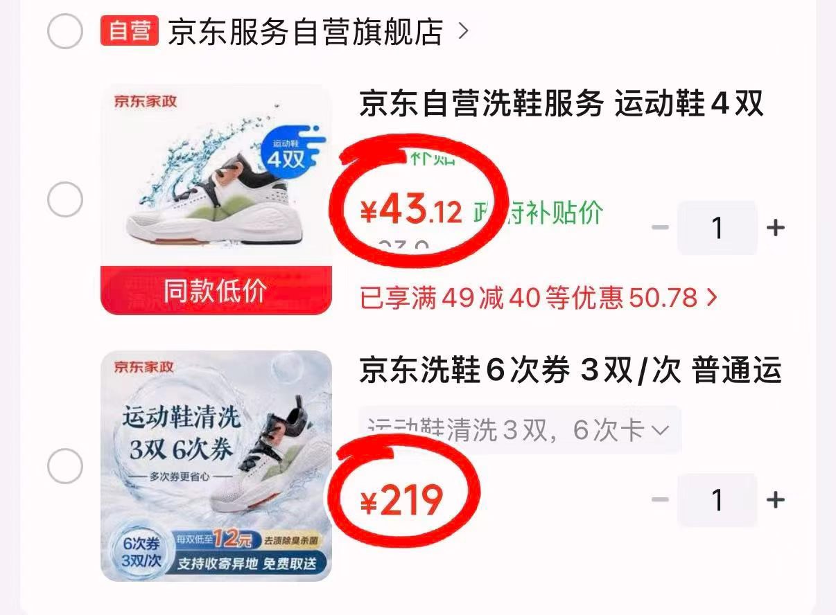 京东自营洗衣洗鞋服务运动鞋3双*6次 219元，京东自营洗衣洗鞋服务运动鞋4双 43.1元 - 86线报