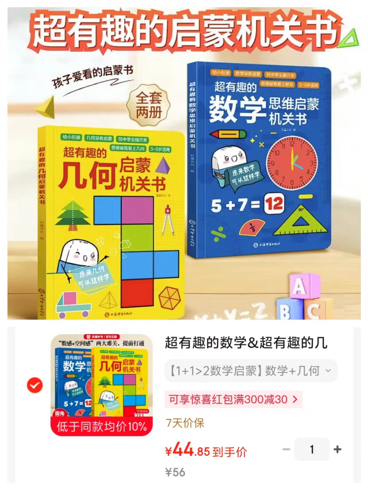 超有趣的数学➕几何思维3-9岁幼小衔接 44.8元 - 86线报