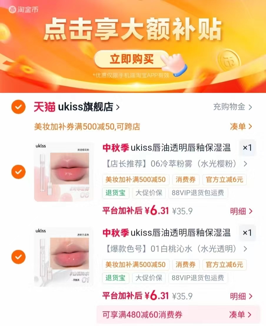ukiss透明唇釉 任选2支 6.3元 - 线报酷