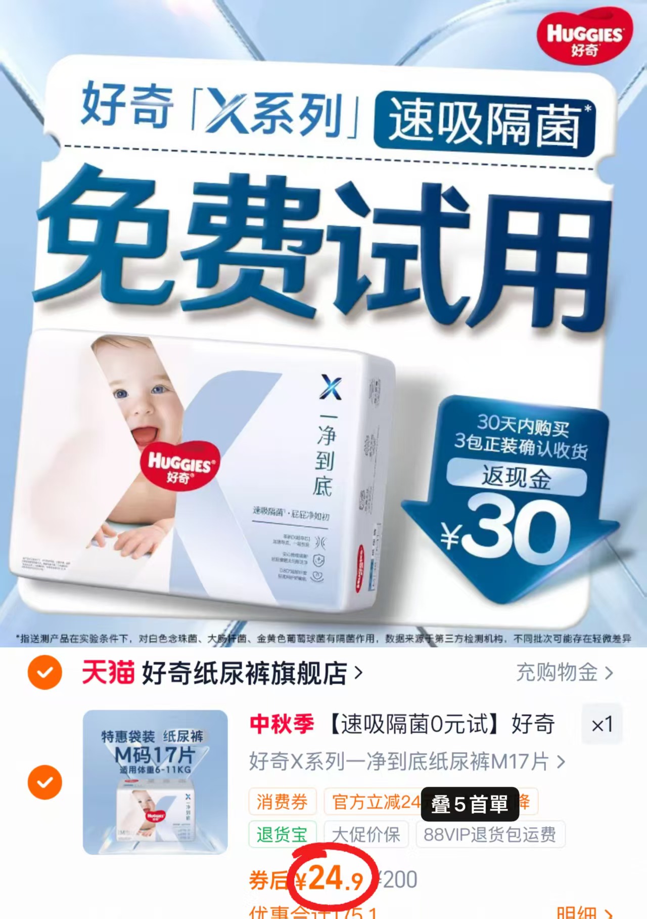 好奇X系列一净到底纸尿裤mini装最多25片 24.9元 - 86线报 好奇X系列一净到底纸尿裤mini装最多25片 24.9元 - 86线报