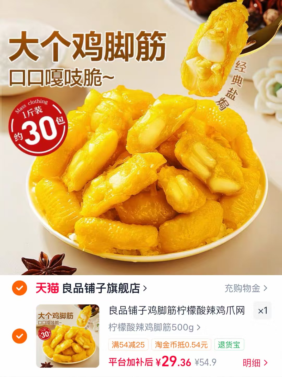 良品铺子鸡脚筋 29.3元 - 折送网