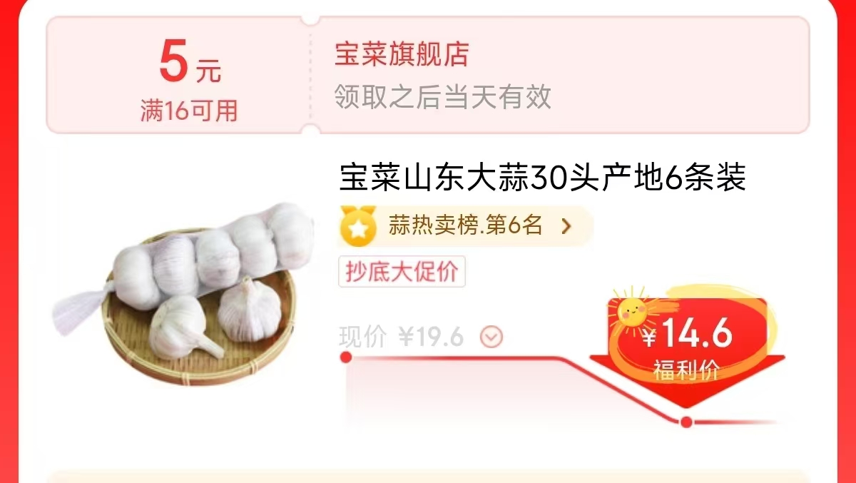 宝菜大蒜紫皮蒜头6条装 14.6元 - 86线报