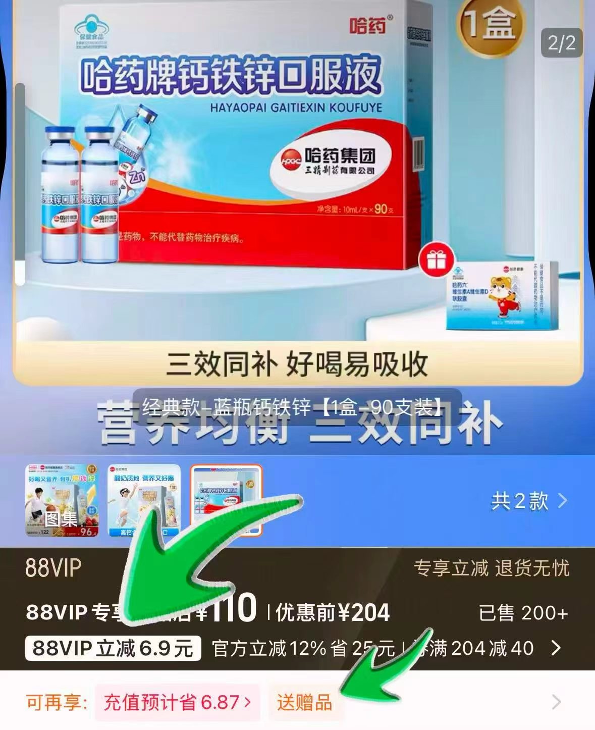 哈药钙铁锌三精葡萄糖口服90支 赠维D软胶囊10粒*1 110元 - 86线报