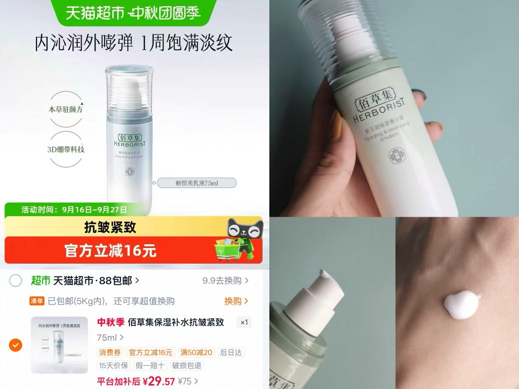 佰草集新恒美紧肤乳液75ml 29.5元 - 线报酷