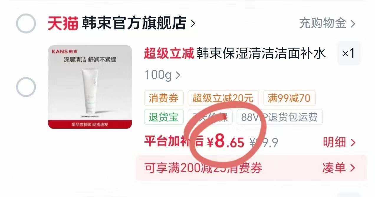 韩束清洁洁面乳100g 8元 - 86线报