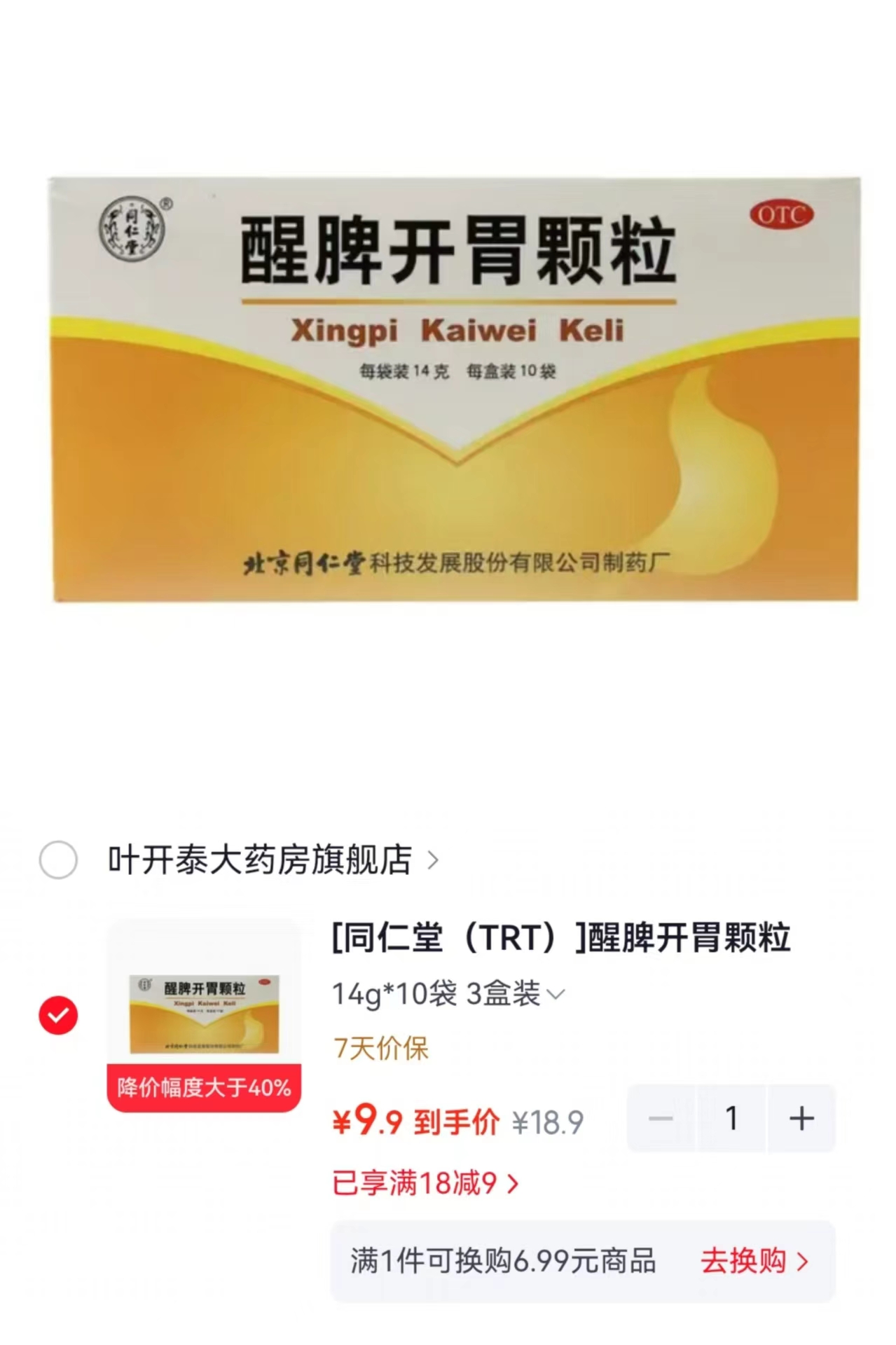 同仁堂醒脾开胃颗粒拍1发30袋 9.9元 - 线报酷