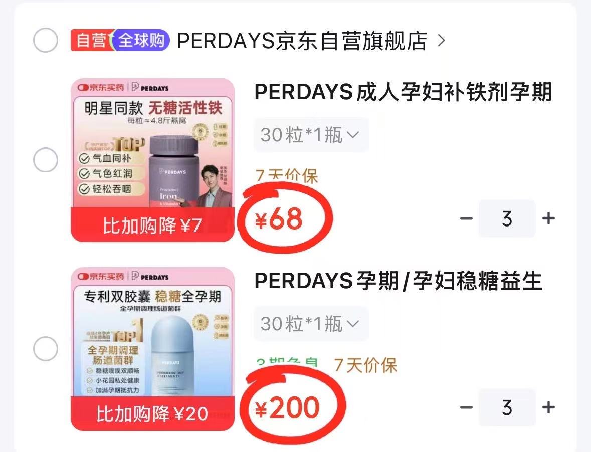 PERDAYS孕妇补铁剂 68元，PERDAYS免疫力双胶囊 200元 - 86线报
