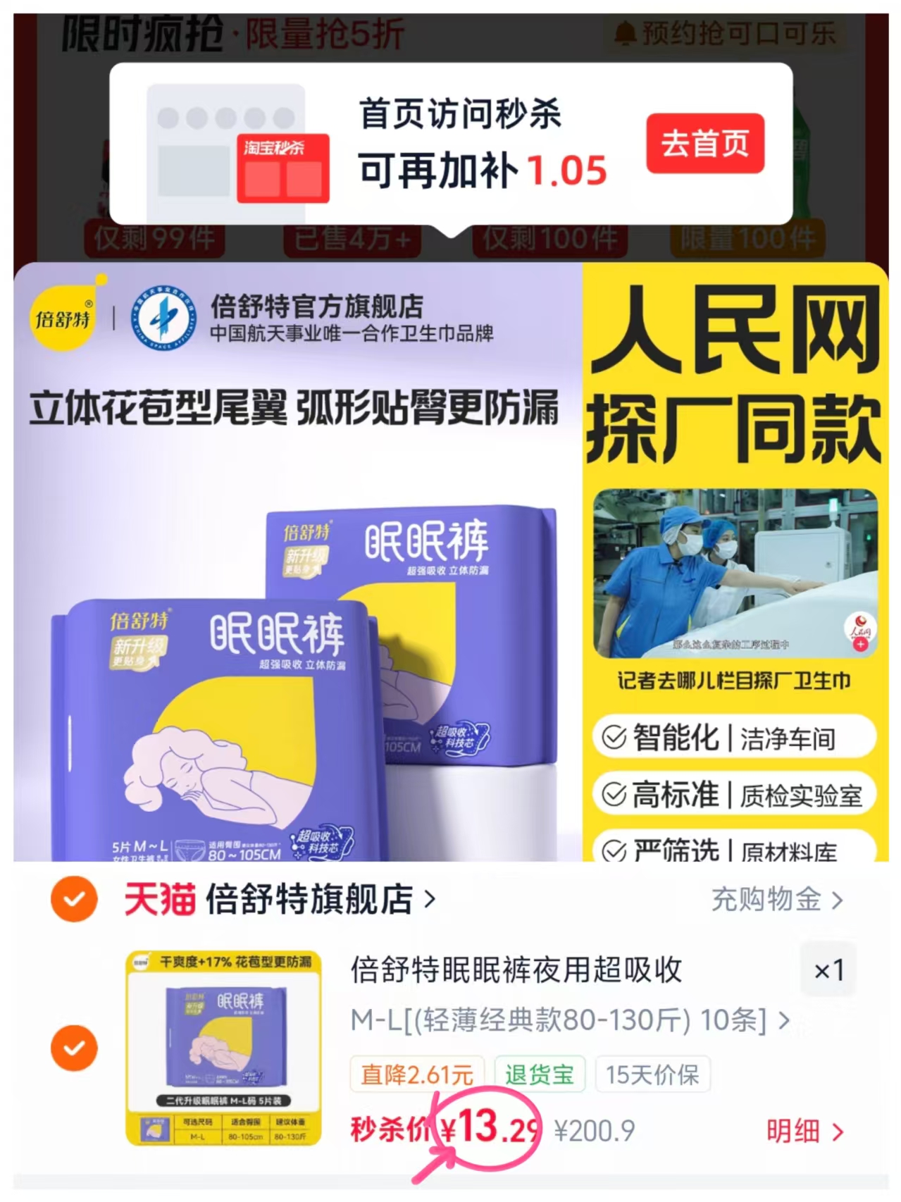 倍舒特安睡裤卫生巾夜用安心夜安裤女经期姨妈巾10条 13.2元 - 清风线报