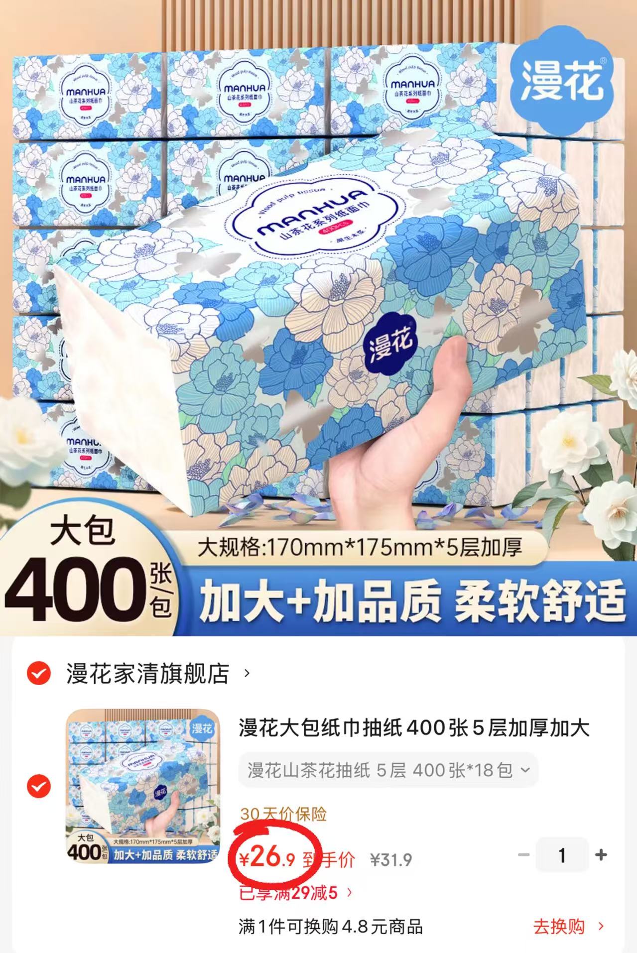 漫花巨无霸五层加厚抽纸 80抽*18包 26.9元 - 86线报