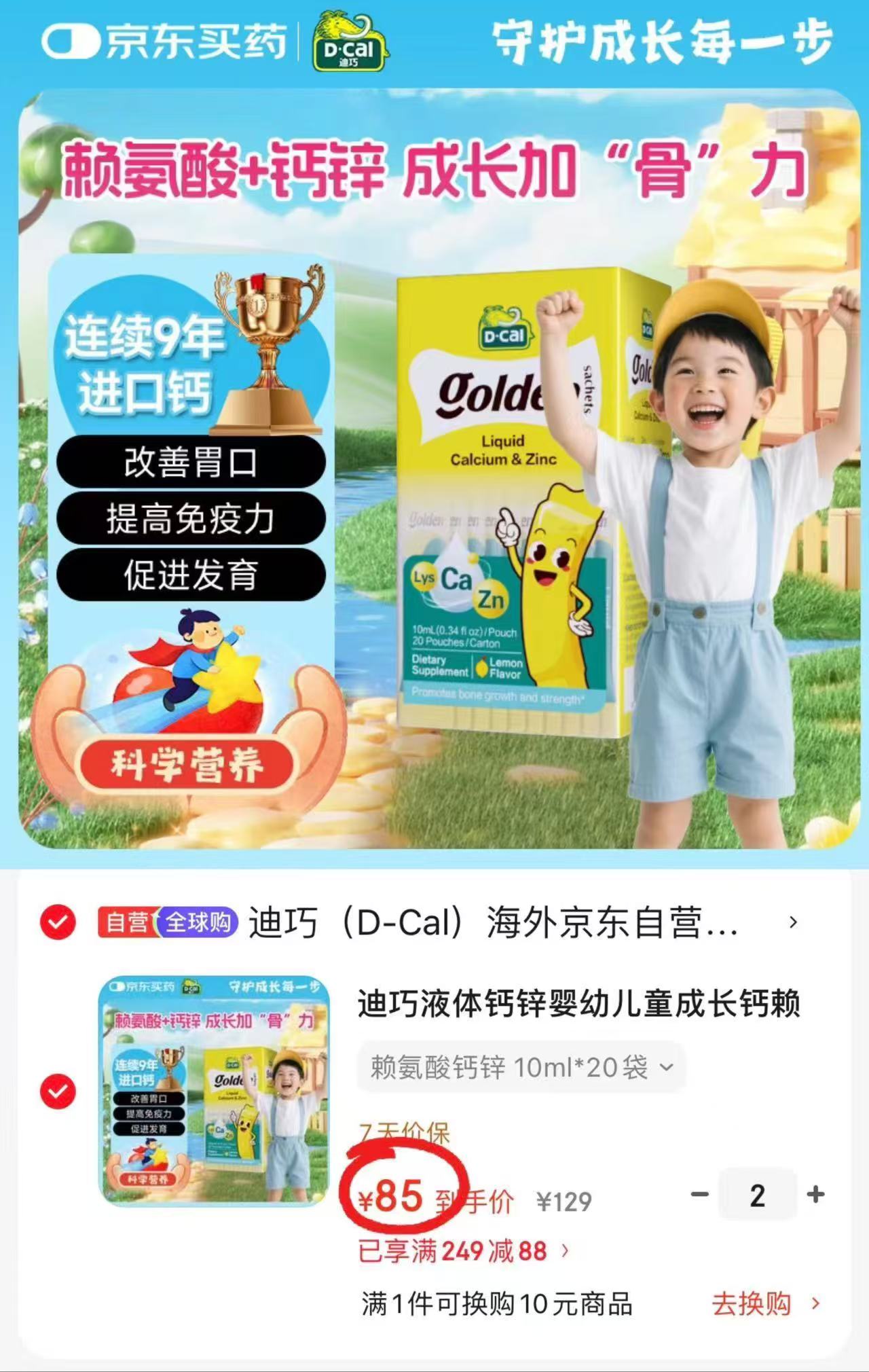 迪巧小黄条液体赖氨酸鈣锌20条*盒 85元 - 线报酷