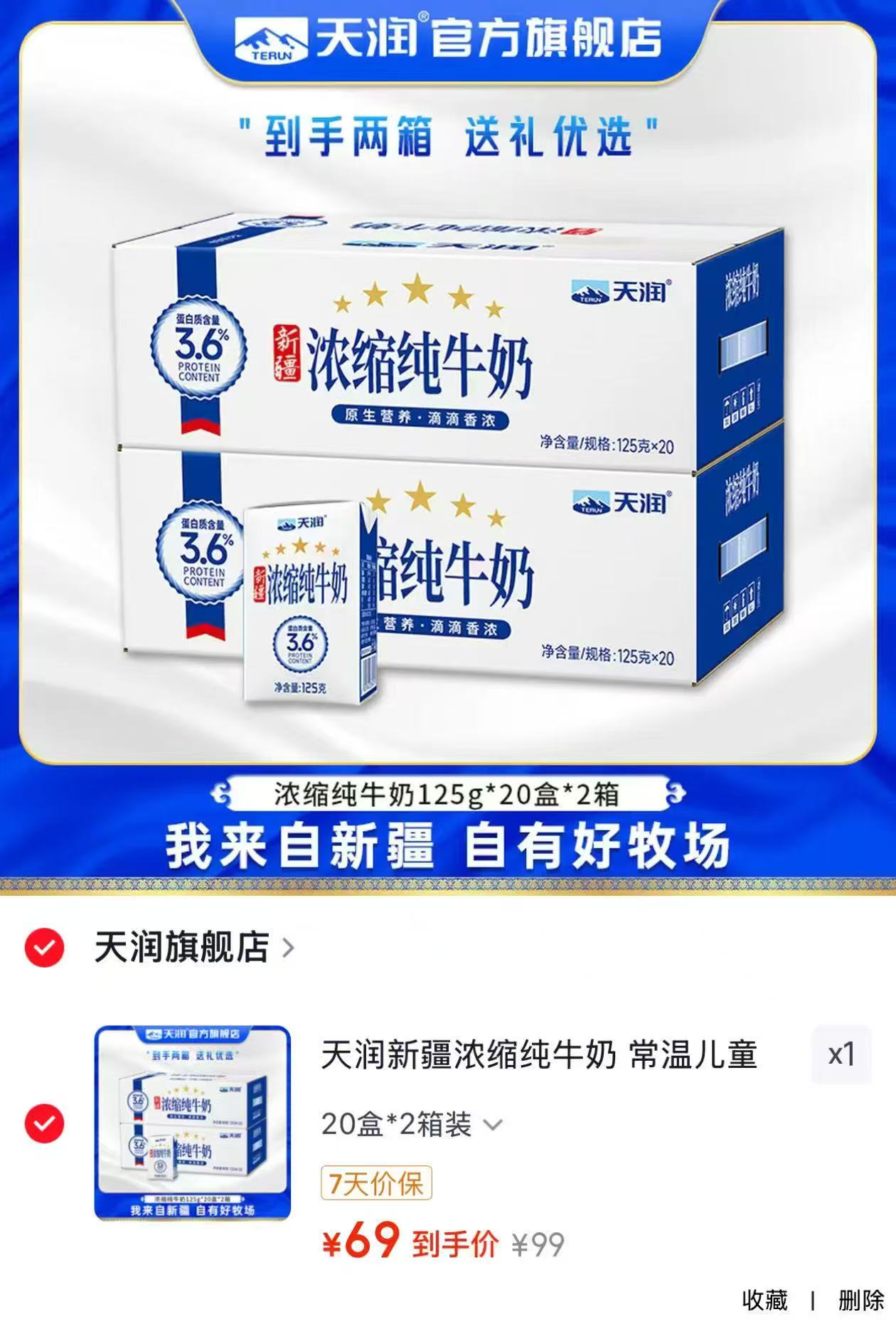 天润新疆浓缩纯牛奶40盒 69元 - 线报酷 天润新疆浓缩纯牛奶40盒 69元 - 线报酷