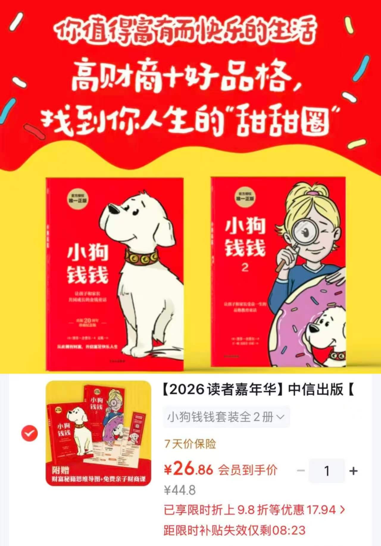 小狗钱钱2册赠财富秘籍思维导图 26.8元 - 86线报 小狗钱钱2册赠财富秘籍思维导图 26.8元 - 86线报