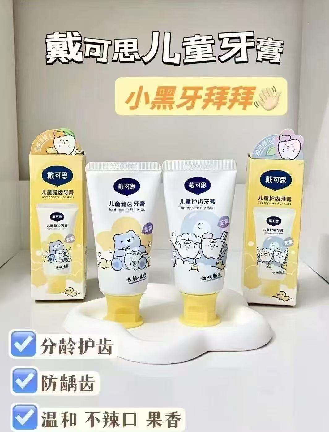 戴可思儿童牙膏50g✘2支 16元，戴可思儿童牙膏8元 - 86线报