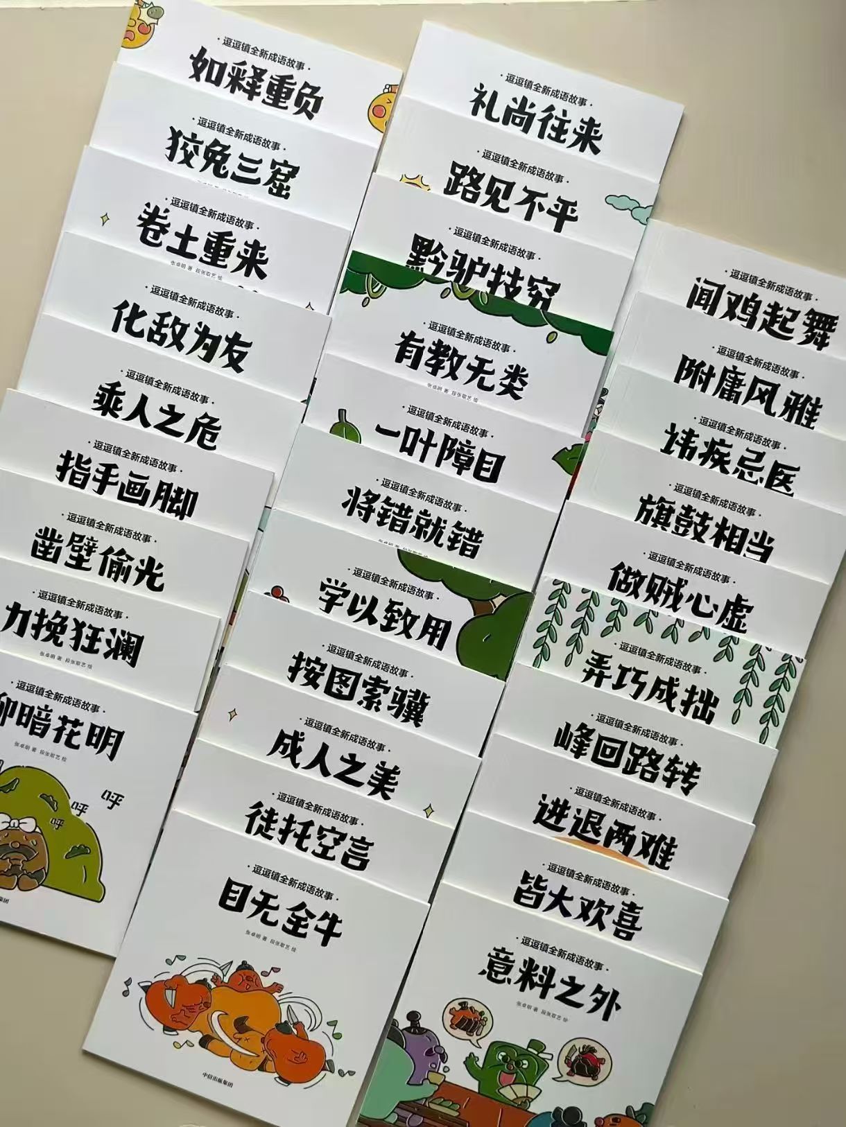 逗逗镇全新成语故事全30册 63.5元 - 86线报