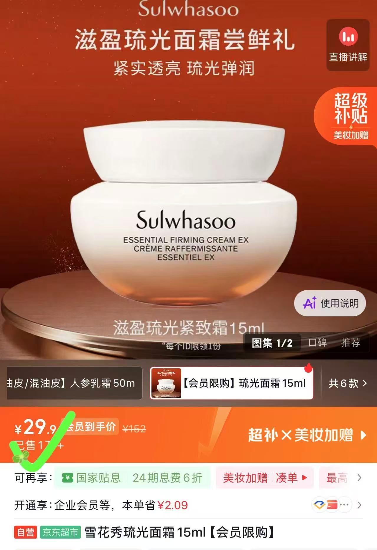 雪花秀琉光面霜15ml 29.9元 - 86线报