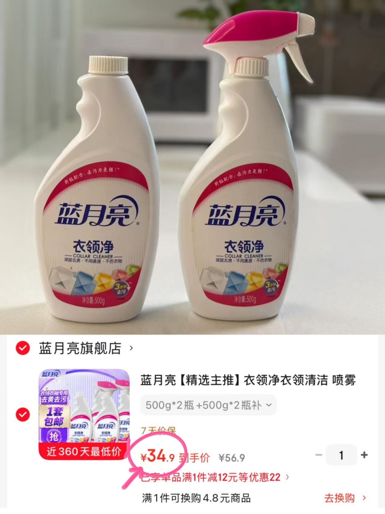 蓝月亮衣领净喷雾500g*2瓶+500g*2补 34.9元 - 86线报 蓝月亮衣领净喷雾500g*2瓶+500g*2补 34.9元 - 86线报