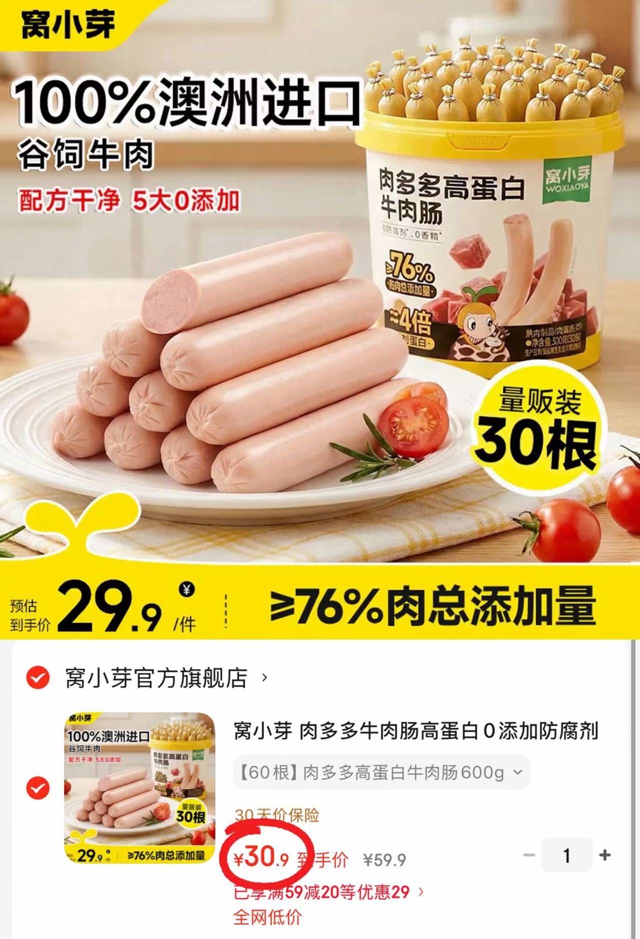 窝小芽肉多多牛肉肠300g/桶拍1共2桶 30.9元 - 线报酷