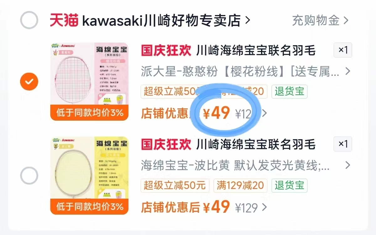 川崎羽毛球拍海绵宝宝联名款 49元 - 86线报