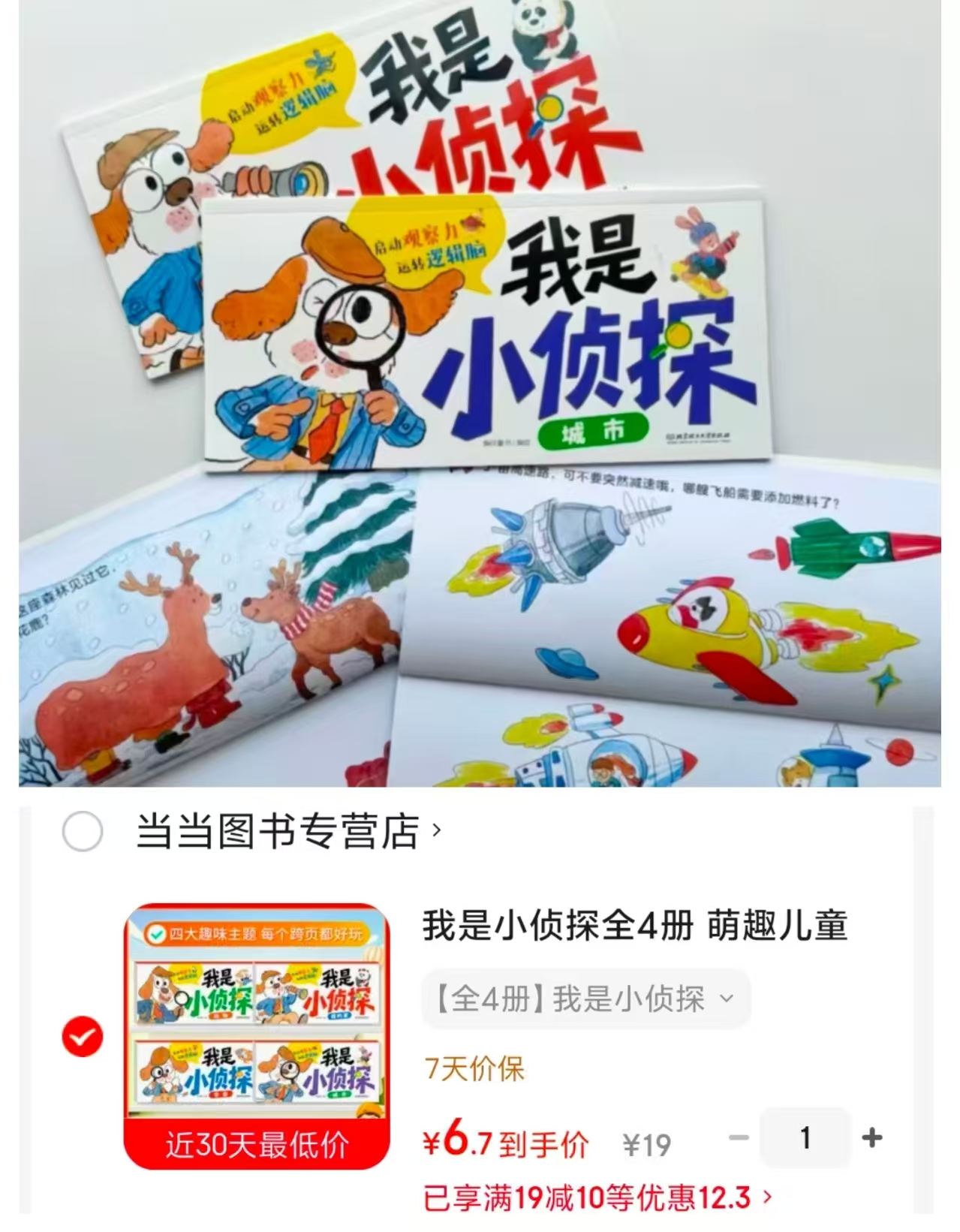 我是小侦探全4册 6.7元 - 86线报 我是小侦探全4册 6.7元 - 86线报
