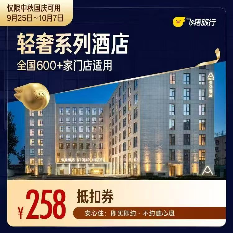 亚朵A系列轻奢酒店中秋国庆1晚通用券 258元 - 86线报 亚朵A系列轻奢酒店中秋国庆1晚通用券 258元 - 86线报