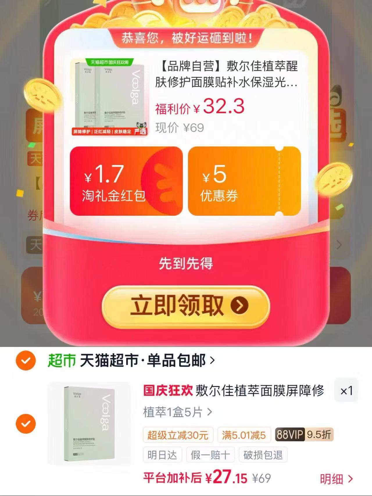 敷尔佳植萃醒肤修护面膜5片 27元 - 86线报