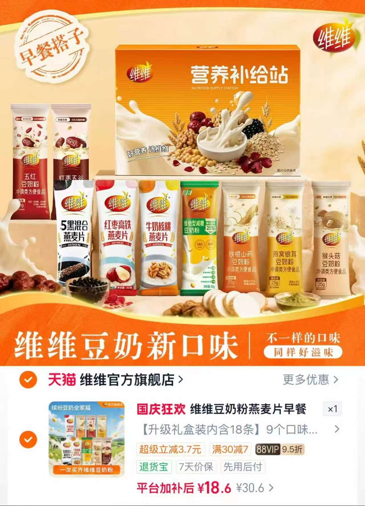 维维豆奶礼盒装18条 9口味 18.6元 - 86线报