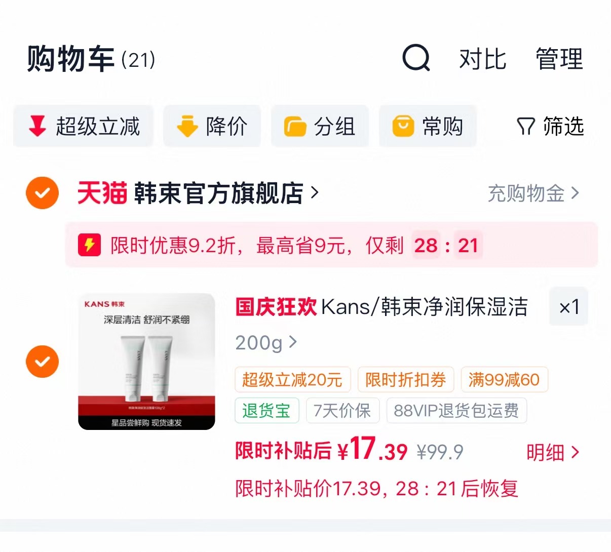韩束净润保湿洁面膏100g×2支 17.3元 - 86线报