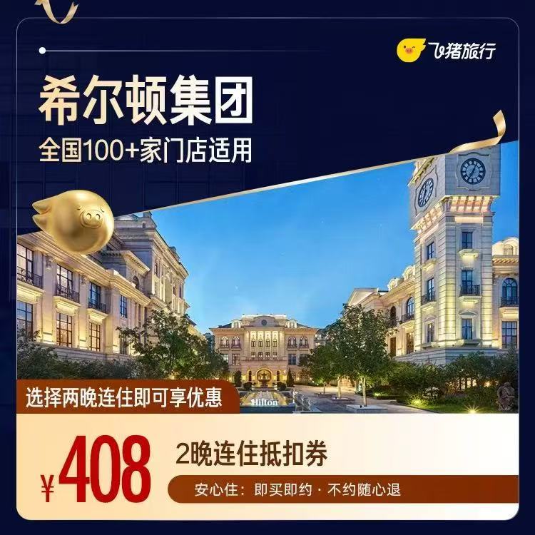 希尔顿酒店2晚通兑券 408元 - 86线报
