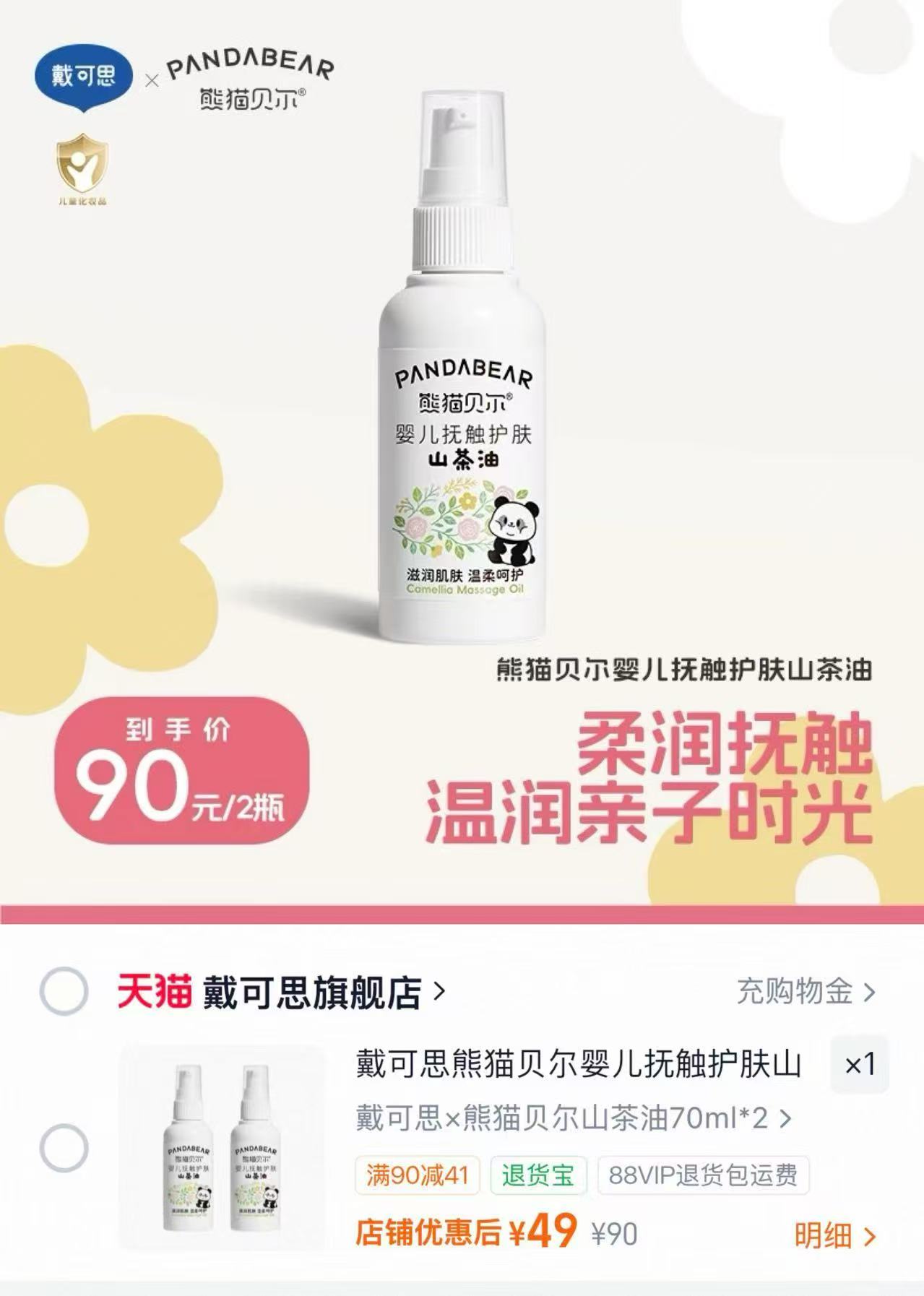 戴可思熊猫贝尔婴儿抚触护肤山茶油儿童润肤油温和亲肤不刺激宝宝70ml✖️2瓶 49元 - 86线报