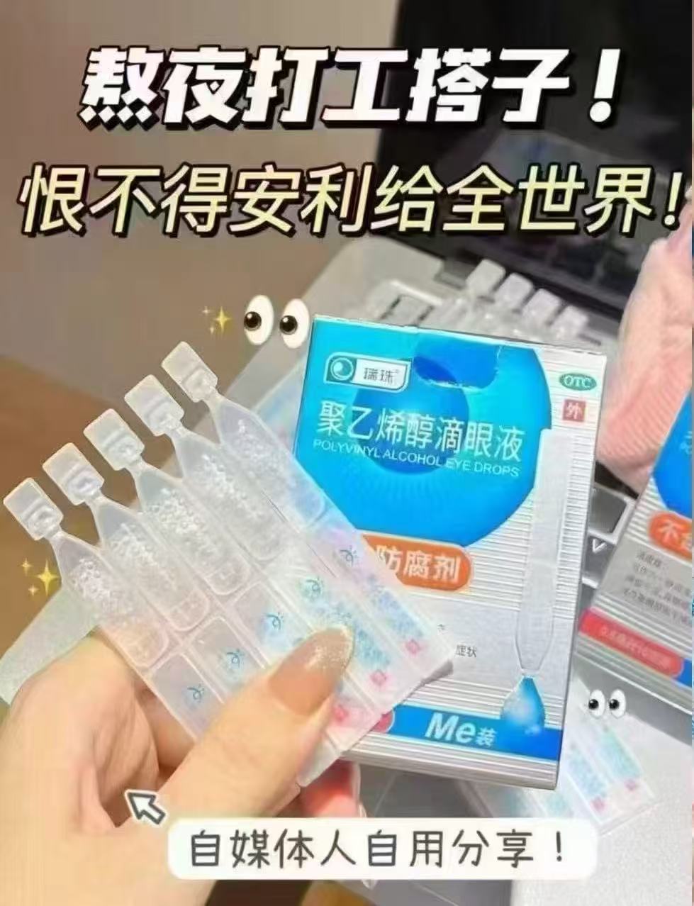 瑞珠聚乙烯醇滴眼液30支 16.2元 - 86线报 瑞珠聚乙烯醇滴眼液30支 16.2元 - 86线报