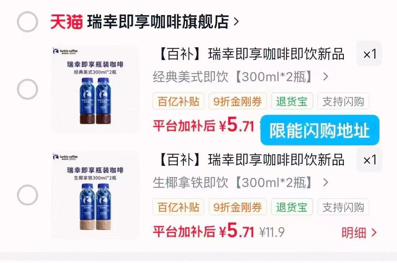 瑞幸即享咖啡300ml✘2瓶 5.7元 - 86线报
