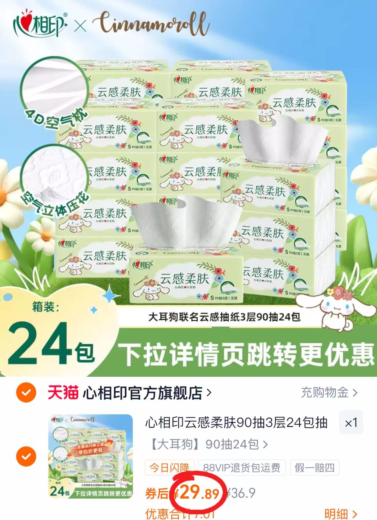心相印大耳狗云感抽纸90抽*24包 29.8元 - 86线报 心相印大耳狗云感抽纸90抽*24包 29.8元 - 86线报