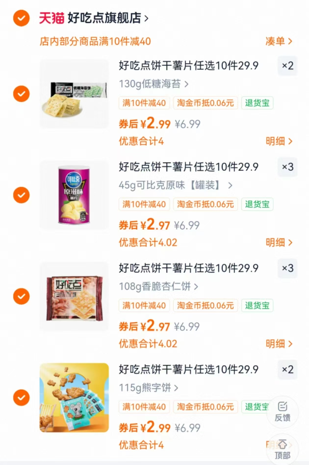 好吃点饼干零食组合任选10件 29.9元 - 86线报
