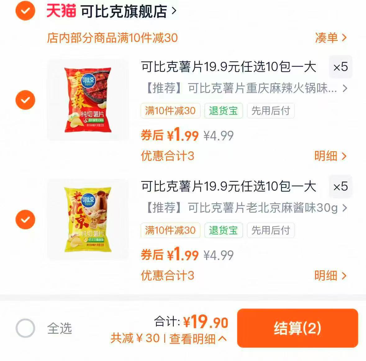 可比克薯片10袋 19.9元 - 清风线报