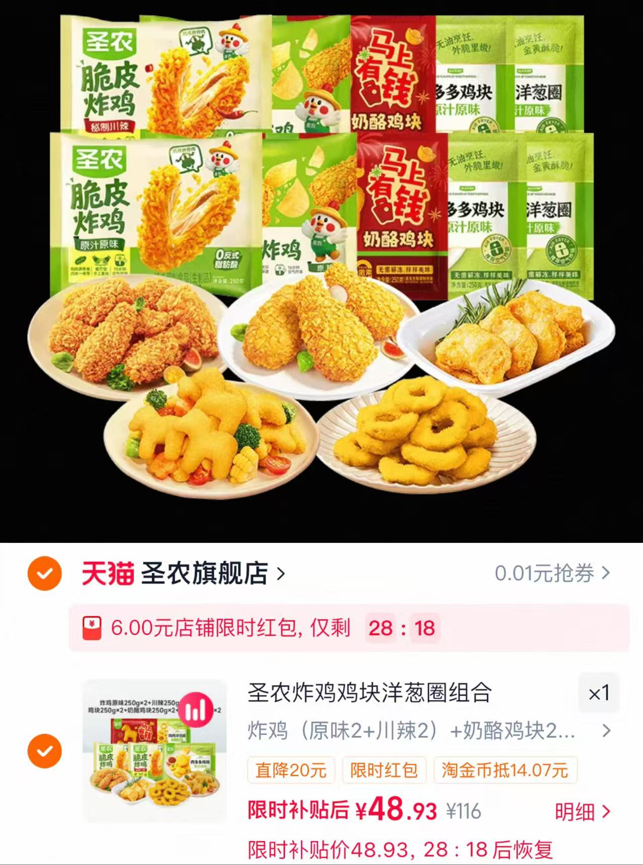 圣农炸鸡组合10袋 48.9元 - 86线报 圣农炸鸡组合10袋 48.9元 - 86线报