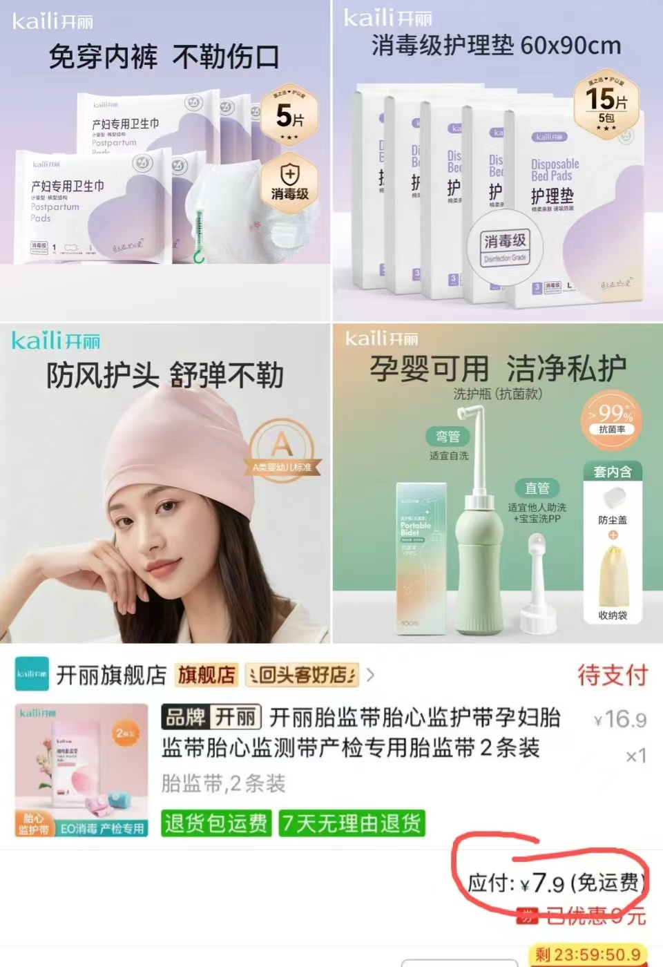 开丽胎监带2条 7.9元，孕产妇洗护瓶 13.9元，纯棉月子帽+婴儿帽 14.9元，一次性产褥垫9片 14.9元 - 清风线报