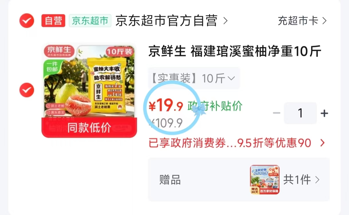 京鲜生琯溪蜜柚10斤 19.9元 - 86线报 京鲜生琯溪蜜柚10斤 19.9元 - 86线报