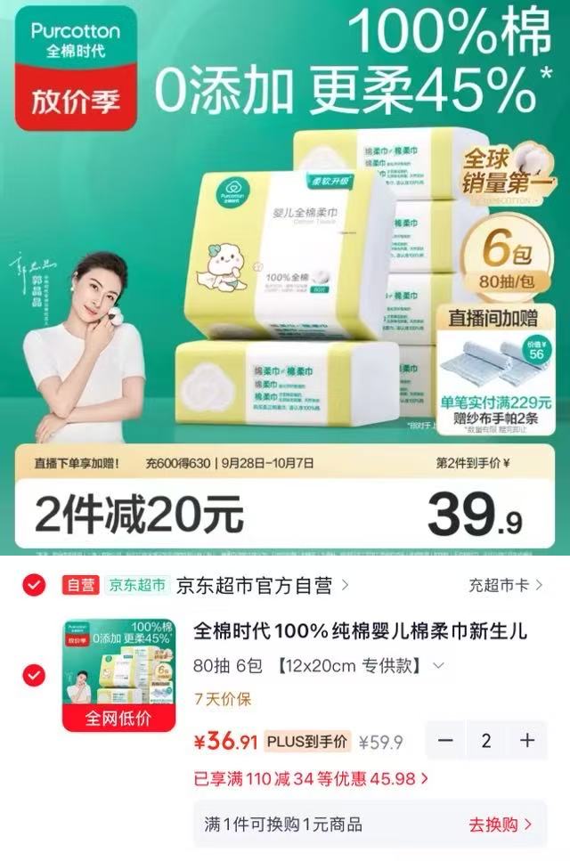 全棉时代婴儿纯棉柔巾拍2共发12包 73.8元 - 86线报