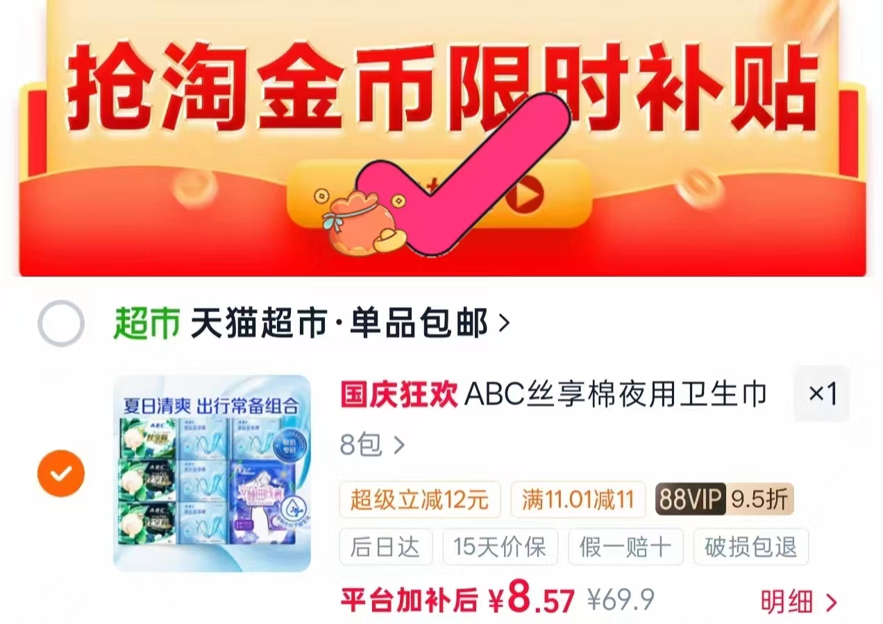 ABC丝享棉卫生巾组合 1元 - 86线报