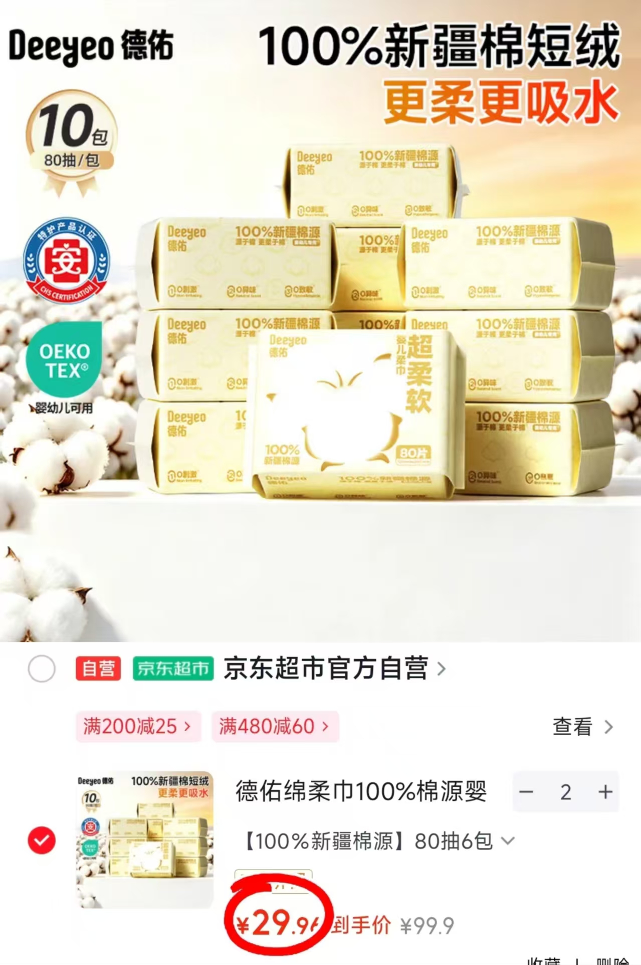 德佑超柔棉源棉柔巾拍2件发12包 59.9元 - 86线报 德佑超柔棉源棉柔巾拍2件发12包 59.9元 - 86线报