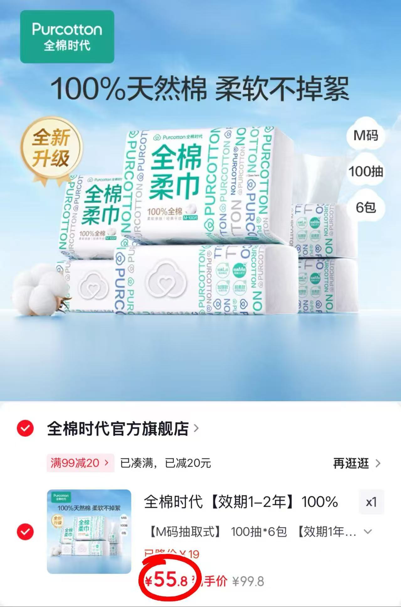 全棉时代全棉柔巾100抽*6包 55.8元 - 线报酷